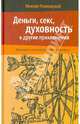 Деньги, секс, духовность и другие приключения. Путеводитель по жизненным обстоятельствам //, Ляховицкий Михаил 