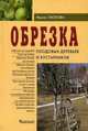 Обрезка плодовых деревьев и кустарников., Пескова Ирина Михайловна 
