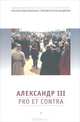 Александр III: pro et contra, антология, Барыкина И.Е., Чернуха В.Г. 