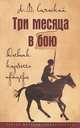 Три месяца в бою: Дневник казачьего офицера / Л.В. Саянский. - (Первая мировая: свидетельства)., Саянский Леонид Викторович 
