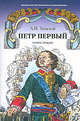 Петр Первый. В 2 томах (комплект из 2 книг), Толстой Алексей Николаевич 