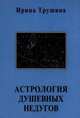 Астрология душевных недугов, Ирина Трушина 