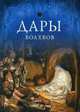 Дары волхвов., Александр Лопухин, Сергей Булгаков, Дмитрий (Святитель) Ростовский, Павел (Протоиерей) Матвеевский, Григорий Палама, Григорий (Святитель) Богослов, Иннокентий Херсонский (Борисов) Святитель, Иоанн Златоуст Святитель 