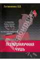 Псевдонаучная чушь (о 'подсчетах' Бориса Соколова людских потерь на советско-германском фронте) / В.В. Литвиненко., Литвиненко Владимир Васильевич 