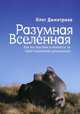 Разумная Вселенная. Как мы мыслим и является ли наше мышление уникальным, 