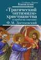 Трагический оптимизм' христианства и проблема спасения: Ф.М. Достоевский / С.М. Капилупи., Стефано Мария Капилупи 