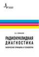 Радионуклидная диагностика. Физические принципы и технологии, Климанов В.А. 