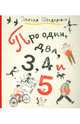 Про один, два, три, четыре…, Шендерович Эдуард 