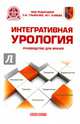 Интегративная урология: руководство для врачей, Глыбочко Петр Витальевич, Аляев Юрий Геннадьевич 