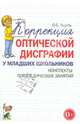 Коррекция оптической дисграфии у младших школьников. Конспекты логопедических занятий. 70*100/16, Яцель Ольга Станиславовна 
