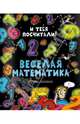 Веселая математика. Для детей 10 лет, Патель Микул 