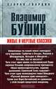 Живые и мертвые классики, Владимир Бушин 