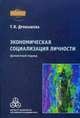 Экономическая социализация личности. Ценностный подход, Дробышева Татьяна Валерьевна 