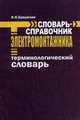 Словарь-справочник электромонтажника. Терминологический словарь / Авт.-сост. А.Н. Бредихин. - 2-e изд., доп., Алексей Бредихин 