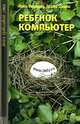 Ребенок и компьютер, Ирина Медведева, Татьяна Шишова 