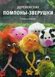 Деревенские помпоны-зверушки (24 модели), Армани Сандрин 