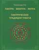 Тантра. Мантра. Янтра. Тантрические традиции Тибета, Рао Рамачандра 