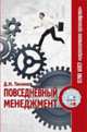 Повседневный менеджмент, Д. Н. Тихонов 
