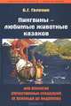 Пингвины - любимые животные казаков, или Апология отечественных спецслужб от Аскольда до Андропова, Б. Г. Галенин 
