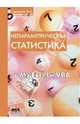 Непараметрическая статистика в MS Excel и VBA. Учебное пособие, Сдвижков Олег Александрович 