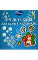 Лучшие сказки для самых маленьких, 
