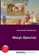 Иисус Христос, Джесси Рассел 