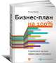 Бизнес-план на 100%. Стратегия и тактика эффективного бизнеса, Ронда Абрамс 