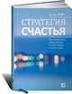 Стратегия счастья. Как определить цель в жизни и стать лучше на пути к ней, Джим Лоэр 