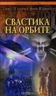 Свастика на орбите, Ганс-Ульрих фон Кранц 