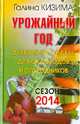 Урожайный год. Дневник-календарь для садоводов и огородников. Сезон 2014, Кизима Галина Александровна 