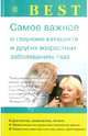 Best. Самое важное о глаукоме, катаракте и других возрастных заболеваниях глаз, Исаева Ирина Юрьевна 