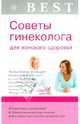 Best. Советы гинеколога для женского здоровья, Елена Савельева 