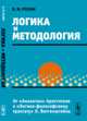 Логика и методология. От "Аналитик" Аристотеля к "Логико-философскому трактату" Л. Витгенштейна, Розин В. М. 