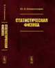 Статистическая физика - 2 изд., Климонтович Ю.Л. 