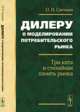 Дилеру о моделировании потребительского рынка. Три кита и стихийная память рынка, О. Н. Свечкин 