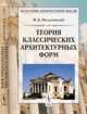 Теория классических архитектурных форм - 6 изд., Михаловский И.Б. 