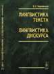 Лингвистика текста. Лингвистика дискурса, Чернявская В.Е. 