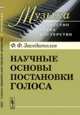 Научные основы постановки голоса - 7 изд., Заседателев Ф.Ф. 