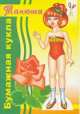 Вырежи и собери куклу "Танюша", 