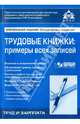 Трудовые книжки: примеры всех записей. 12-е изд., перераб. и доп, Касьянова Г.Ю. 