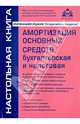 Амортизация основных средств: бухгалтерская и налоговая. Практическое пособие, Касьянова Галина Юрьевна 