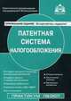 Патентная система налогообложения. Практическое пособие, Касьянова Галина Юрьевна 