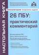 26 ПБУ: практический комментарий. 13-е изд., перераб. и доп, Касьянова Галина Юрьевна 