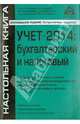 Учет-2014. Бухгалтерский и налоговый. Сложные вопросы, практические примеры, анализ арбитражной практики, Касьянова Галина Юрьевна 