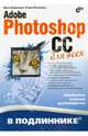 В подлиннике. Adobe Photoshop CC для всех (+ инф. на www.bhv.ru), Комолова Нина Владимировна, Яковлева Елена Сергеевна 