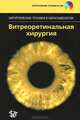 Витреоретинальная хирургия+ DVD. Под. ред. Абдхиша Р. , Бхавсара Р, 