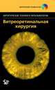 Витреоретинальная хирургия (+ DVD), Абдхиш Р.Бхавсара 