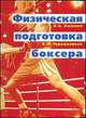 Физическая подготовка боксера, Киселев В.А., Черемисинов В.Н. 