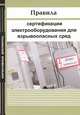 Правила сертификации электрооборудования для взрывоопасных сред, 