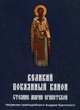 Великий покаянный канон. Мариино стояние. Житие преподобной Марии Египетской. Творения преподобного Андрея Критского, 